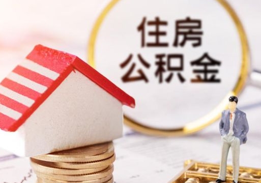 七台河套公积金的最好办法（如何套住房公积金）